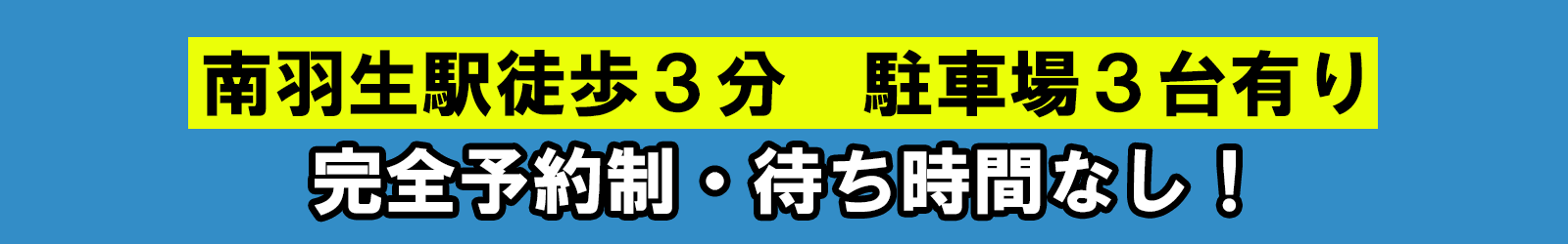 南羽生駅徒歩3分・駐車場3台有り 完全予約制・待ち時間なし!