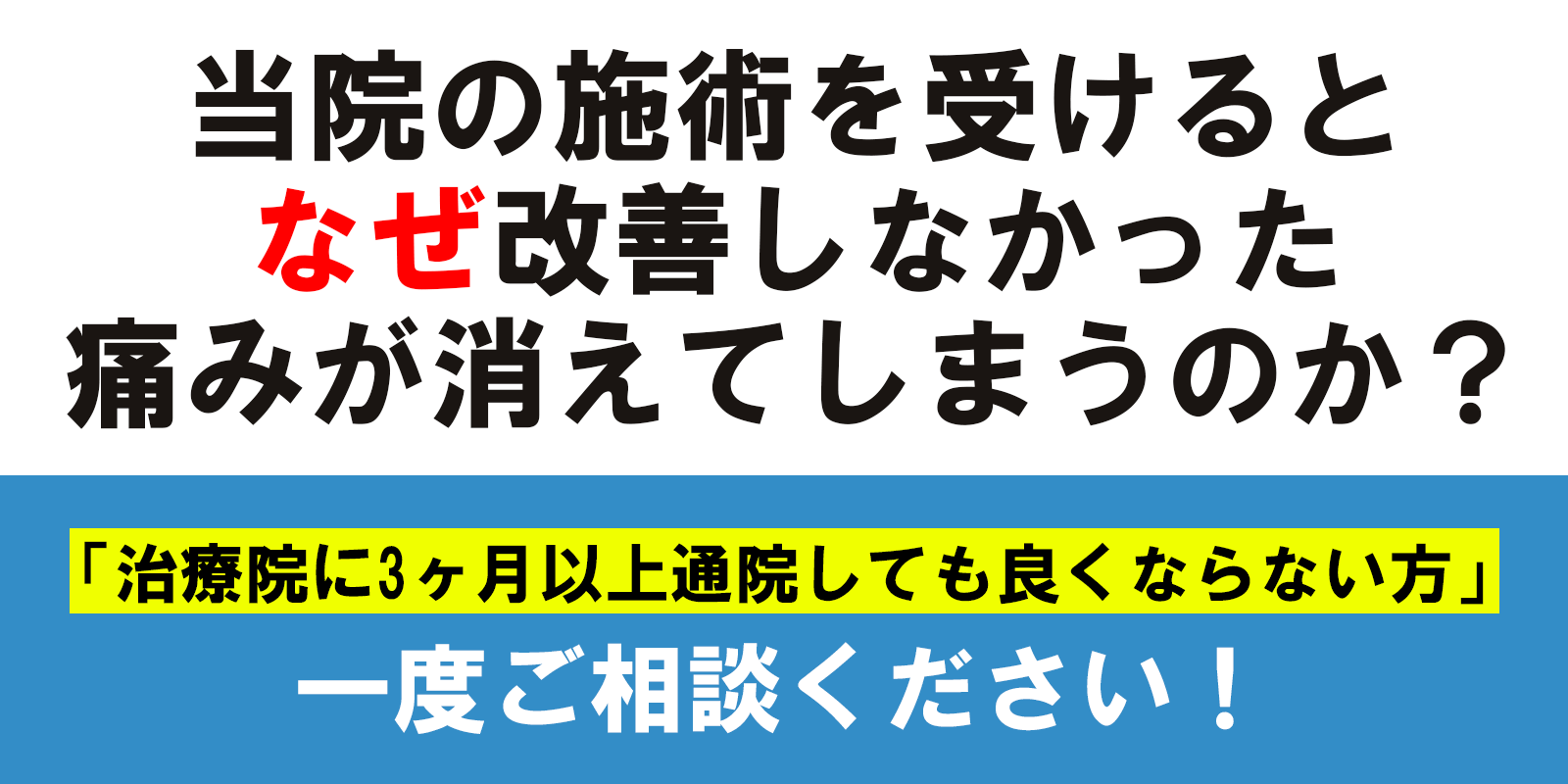 当院の施術を受けるとなぜ改善しなかった痛みが消えてしまうのか?治療院に3ヶ月以上通院しても良くならない方」はご相談ください!