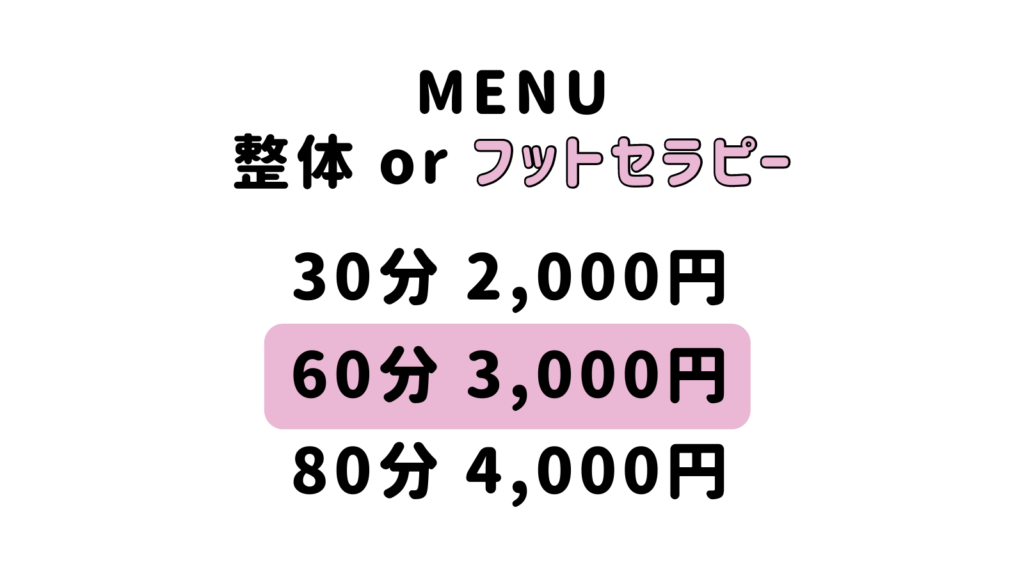 リコリス整体院メニュー